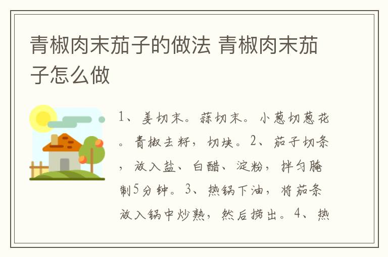 青椒肉末茄子的做法 青椒肉末茄子怎么做