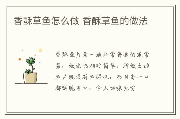 香酥草魚怎么做 香酥草魚的做法