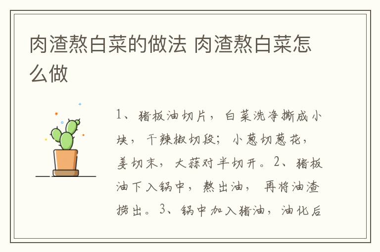 肉渣熬白菜的做法 肉渣熬白菜怎么做