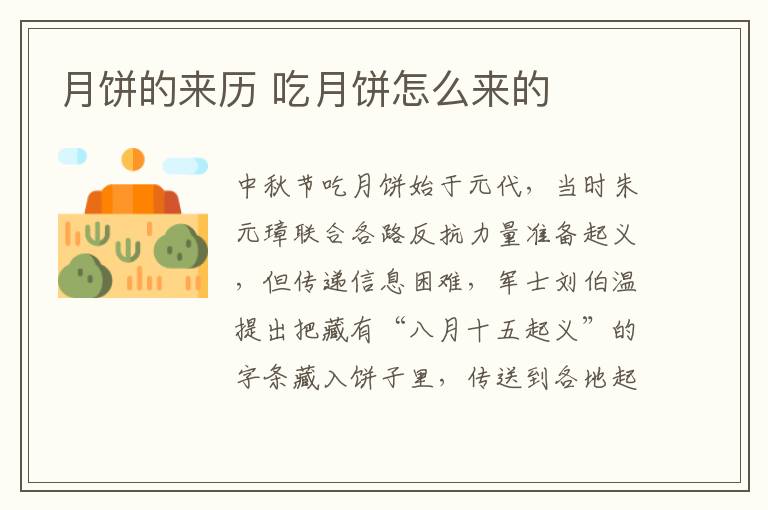 月餅的來(lái)歷 吃月餅怎么來(lái)的