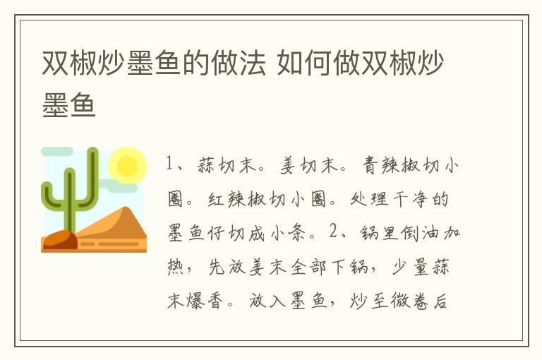 雙椒炒墨魚的做法 如何做雙椒炒墨魚
