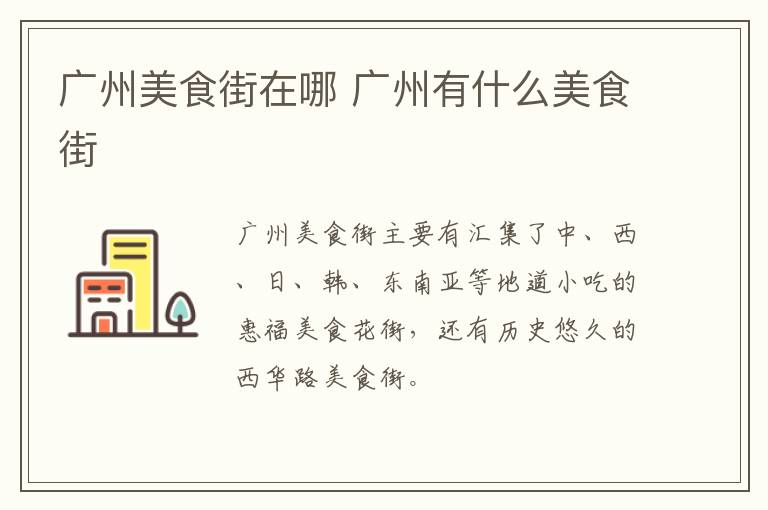 廣州美食街在哪 廣州有什么美食街
