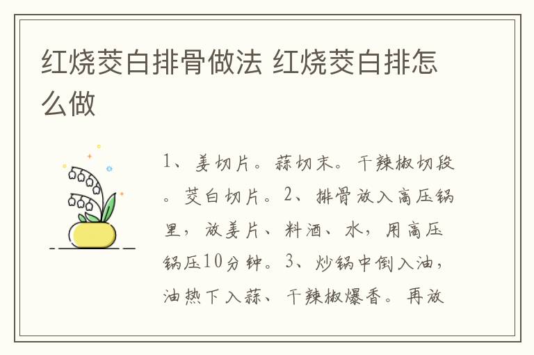 紅燒茭白排骨做法 紅燒茭白排怎么做