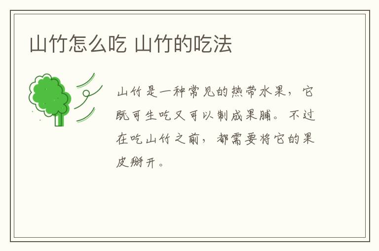 山竹怎么吃 山竹的吃法