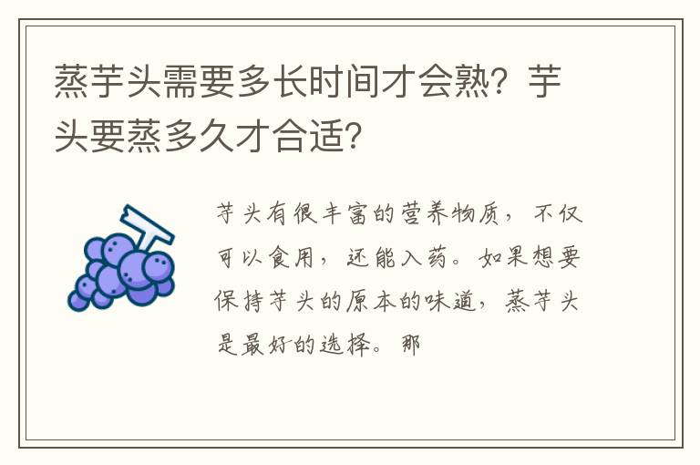 蒸芋頭需要多長(zhǎng)時(shí)間才會(huì)熟？芋頭要蒸多久才合適？