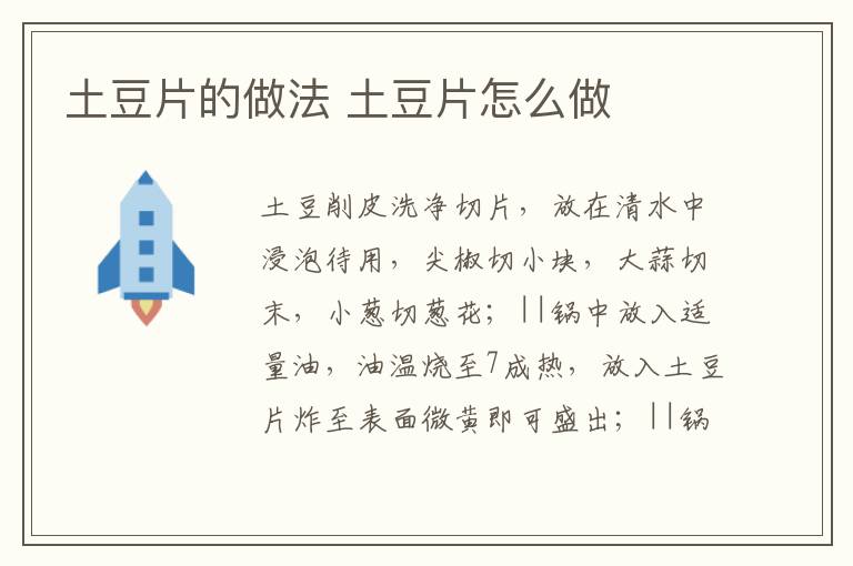 土豆片的做法 土豆片怎么做