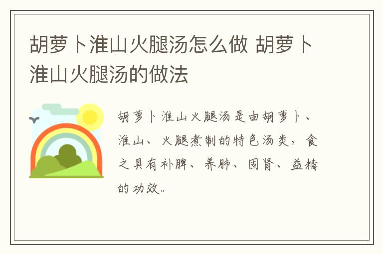 胡蘿卜淮山火腿湯怎么做 胡蘿卜淮山火腿湯的做法