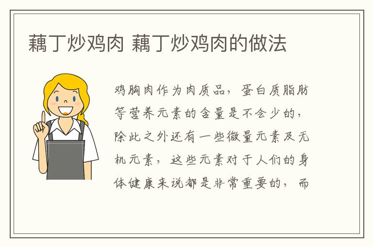藕丁炒雞肉 藕丁炒雞肉的做法