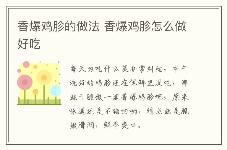 香爆雞胗的做法 香爆雞胗怎么做好吃