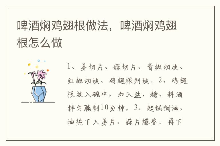 啤酒燜雞翅根做法，啤酒燜雞翅根怎么做