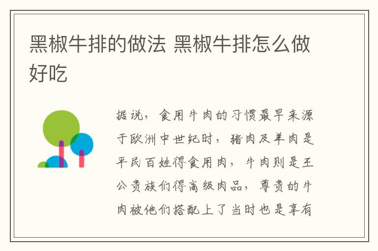黑椒牛排的做法 黑椒牛排怎么做好吃