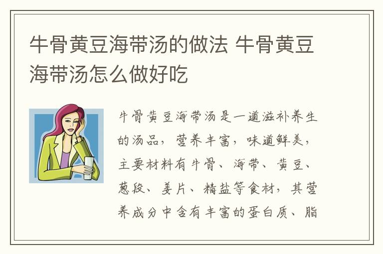牛骨黃豆海帶湯的做法 牛骨黃豆海帶湯怎么做好吃