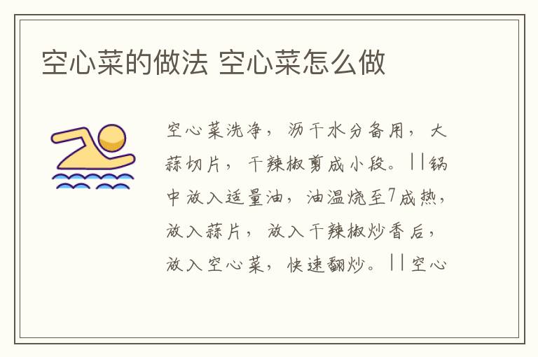 空心菜的做法 空心菜怎么做