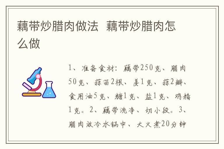 藕帶炒臘肉做法  藕帶炒臘肉怎么做