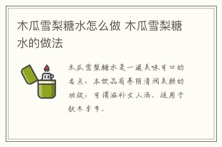 木瓜雪梨糖水怎么做 木瓜雪梨糖水的做法
