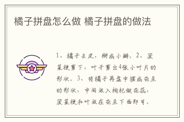 橘子拼盤(pán)怎么做 橘子拼盤(pán)的做法