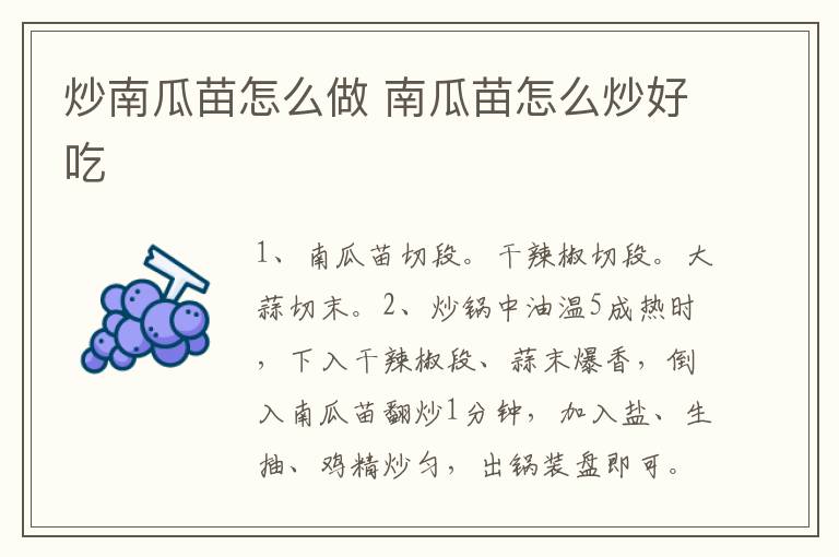 炒南瓜苗怎么做 南瓜苗怎么炒好吃