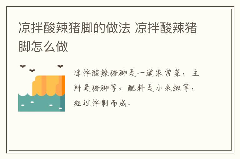 涼拌酸辣豬腳的做法 涼拌酸辣豬腳怎么做