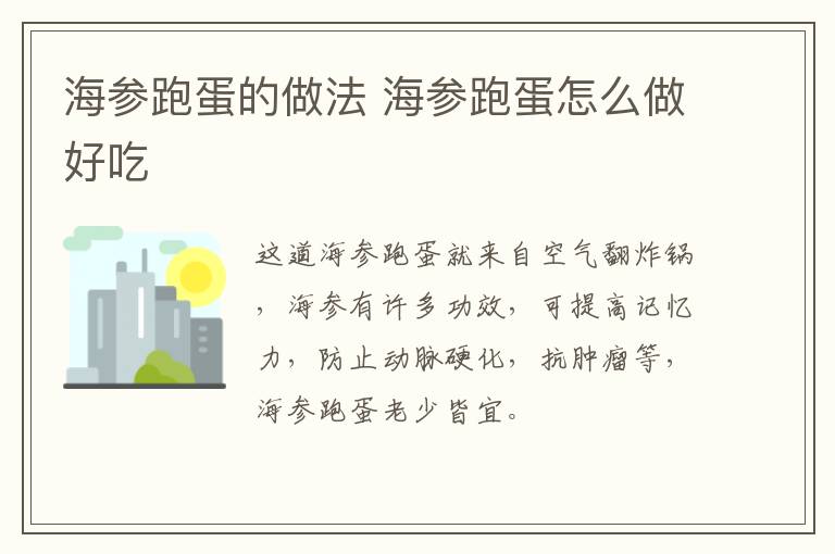 海參跑蛋的做法 海參跑蛋怎么做好吃