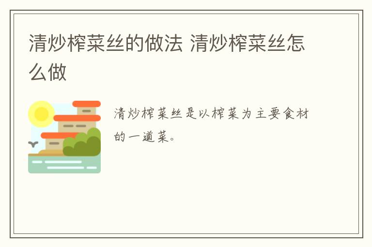 清炒榨菜絲的做法 清炒榨菜絲怎么做