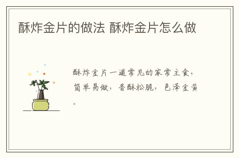 酥炸金片的做法 酥炸金片怎么做