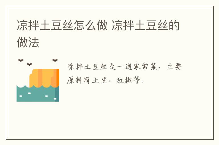涼拌土豆絲怎么做 涼拌土豆絲的做法