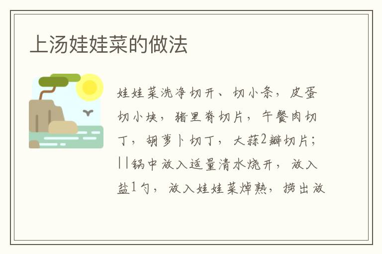 上湯娃娃菜的做法