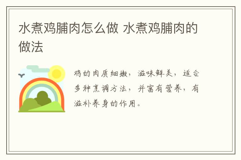 水煮雞脯肉怎么做 水煮雞脯肉的做法