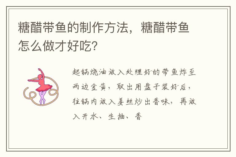 糖醋帶魚的制作方法，糖醋帶魚怎么做才好吃？