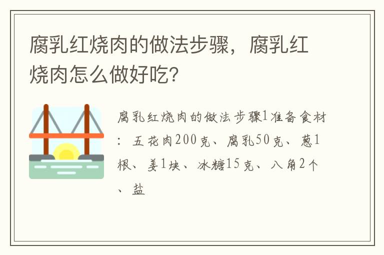 腐乳紅燒肉的做法步驟，腐乳紅燒肉怎么做好吃？