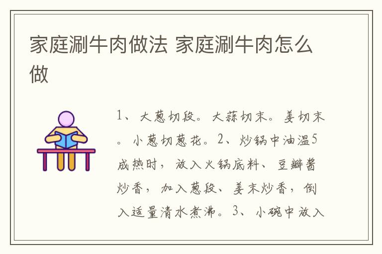 家庭涮牛肉做法 家庭涮牛肉怎么做