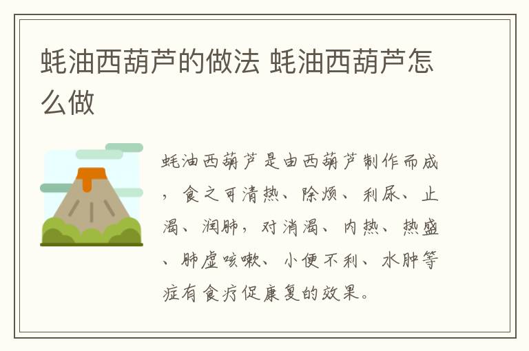 蠔油西葫蘆的做法 蠔油西葫蘆怎么做