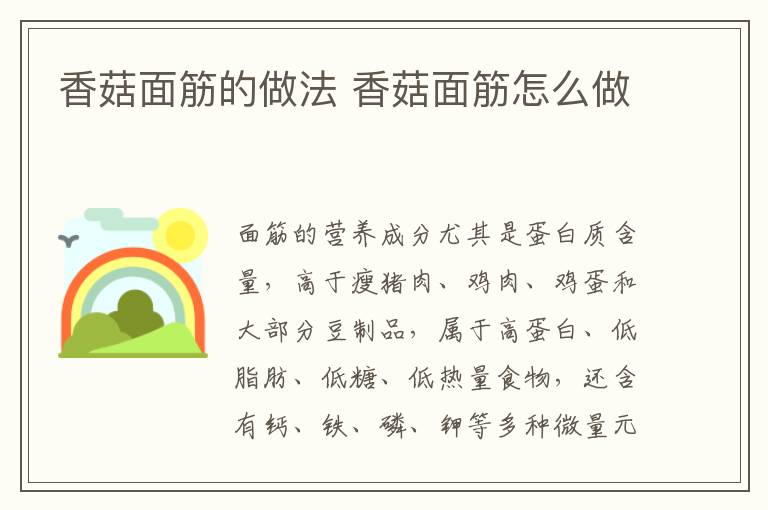 香菇面筋的做法 香菇面筋怎么做