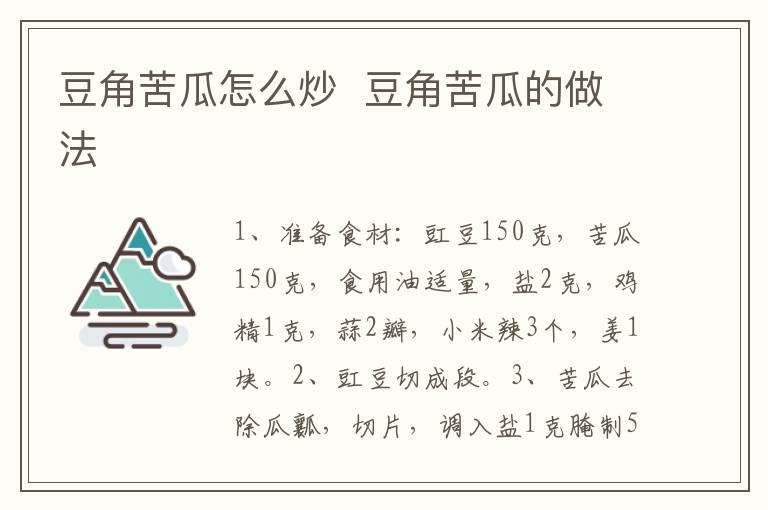 豆角苦瓜怎么炒  豆角苦瓜的做法
