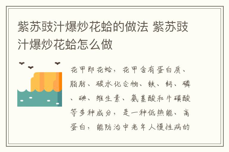 紫蘇豉汁爆炒花蛤的做法 紫蘇豉汁爆炒花蛤怎么做