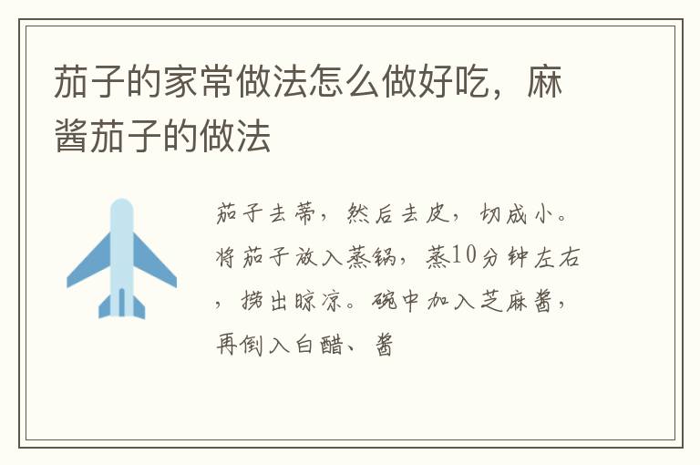 茄子的家常做法怎么做好吃，麻醬茄子的做法