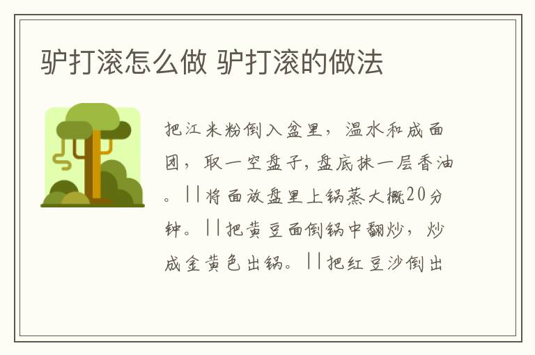驢打滾怎么做 驢打滾的做法