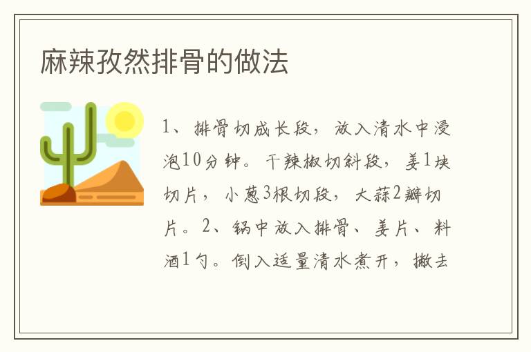 麻辣孜然排骨的做法