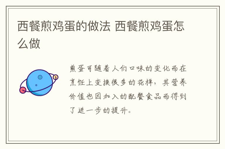 西餐煎雞蛋的做法 西餐煎雞蛋怎么做