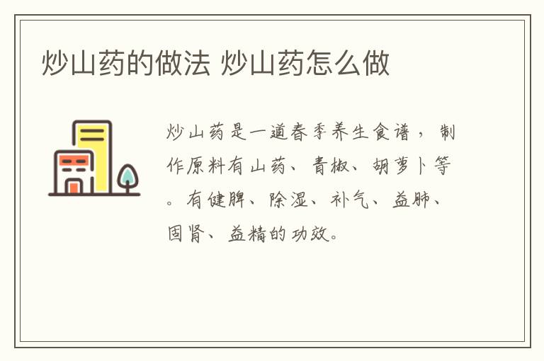 炒山藥的做法 炒山藥怎么做