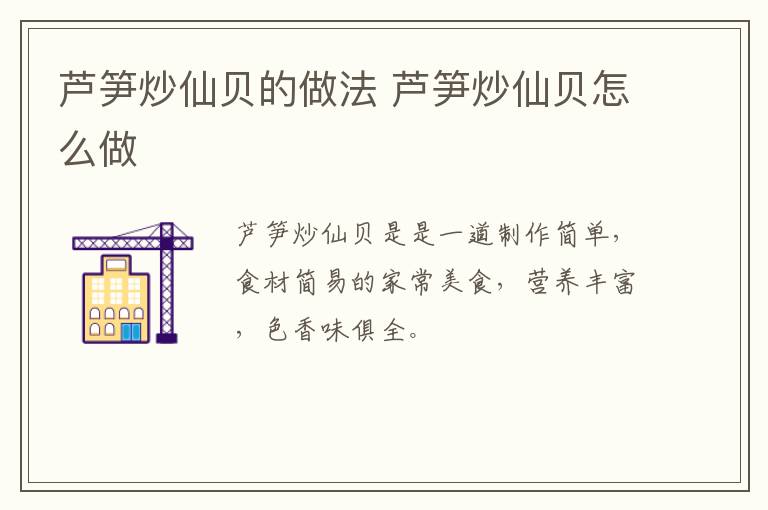蘆筍炒仙貝的做法 蘆筍炒仙貝怎么做