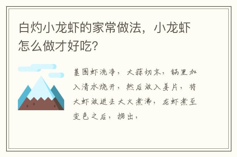 白灼小龍蝦的家常做法，小龍蝦怎么做才好吃？