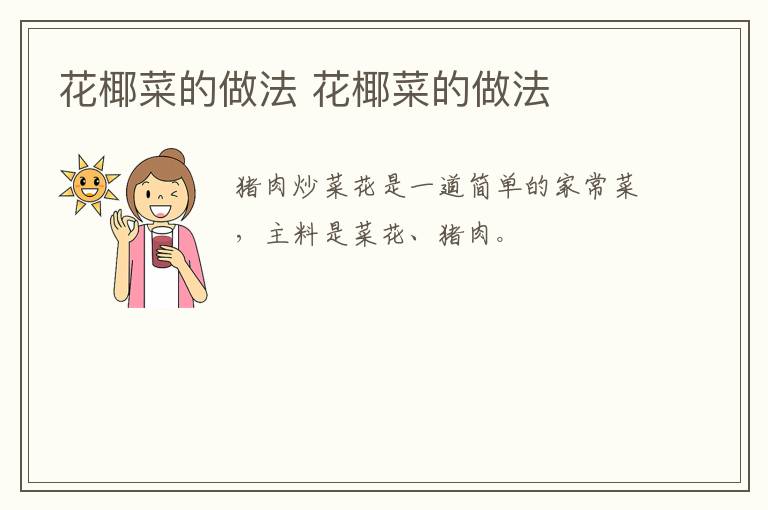 花椰菜的做法 花椰菜的做法