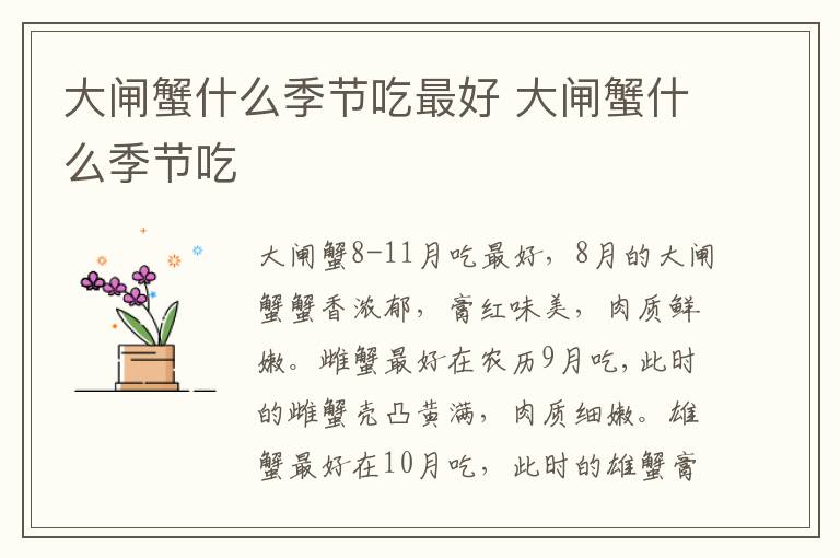 大閘蟹什么季節(jié)吃最好 大閘蟹什么季節(jié)吃