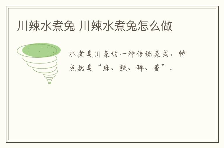 川辣水煮兔 川辣水煮兔怎么做