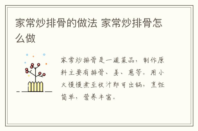 家常炒排骨的做法 家常炒排骨怎么做