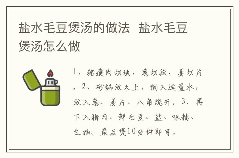 鹽水毛豆煲湯的做法  鹽水毛豆煲湯怎么做