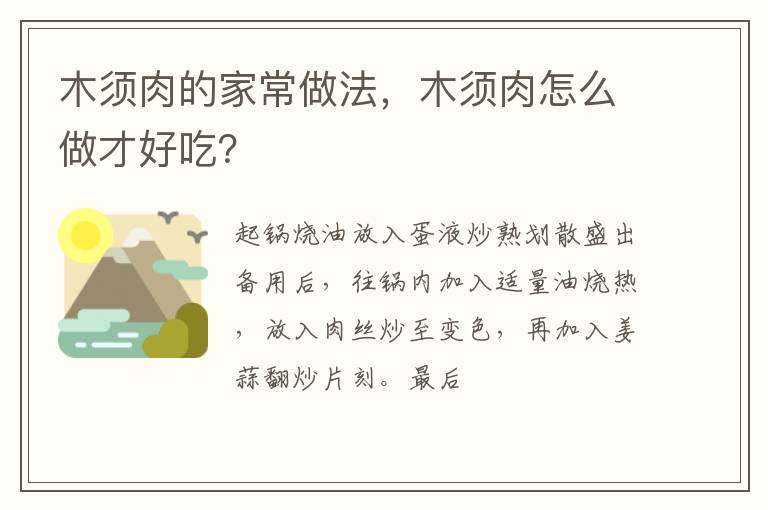 木須肉的家常做法，木須肉怎么做才好吃？