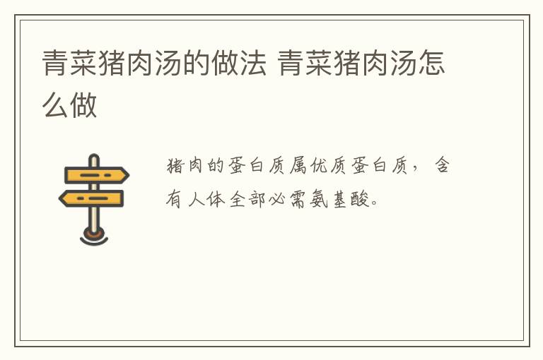 青菜豬肉湯的做法 青菜豬肉湯怎么做