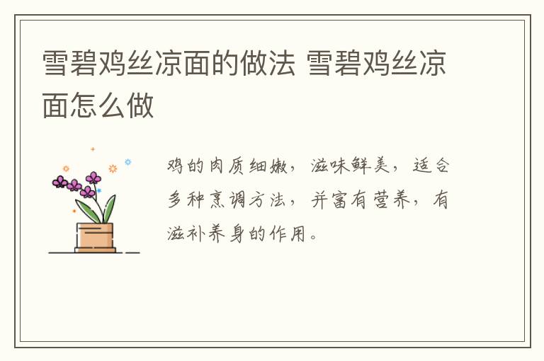 雪碧雞絲涼面的做法 雪碧雞絲涼面怎么做